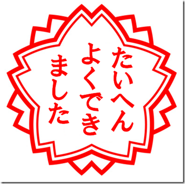 たいへんよくできました。 たいへんよくできました。