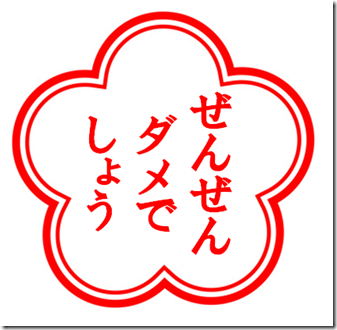 ぜんぜんだめ ぜんぜんだめ