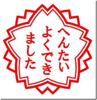 へんたい へんたい