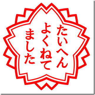 よくねてました よくねてました