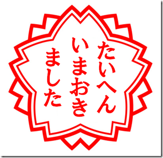 いまおきました いまおきました