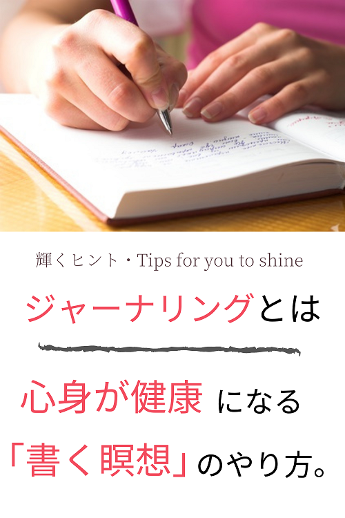 ジャーナリングとは 心身が健康になる 書く瞑想 のやり方 輝くヒント