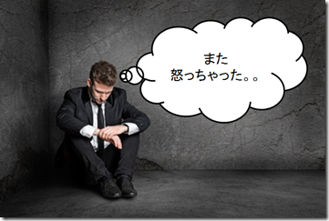 自責の念のビジネスマン また怒っちゃった。。