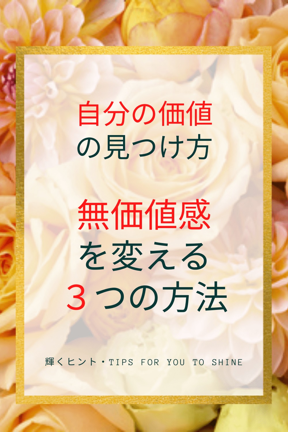 自分の価値の見つけ方 無価値感を変える３つの方法 輝くヒント