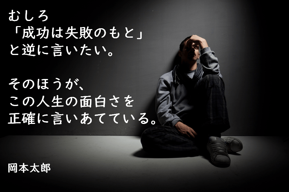 名言 失敗に関する珠玉の言葉１２選 輝くヒント