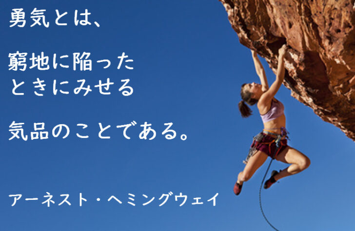 名言｜勇気を出したいときに読むべき珠玉の言葉10選。 – 輝くヒント